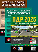 Книги для автошколи ПДР 2025 з коментарями та ілюстраціями, Підручник з водіння та будові автомобіля