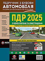 Підручник з будови автомобіля, ПДР з коментарями та ілюстраціями 2025