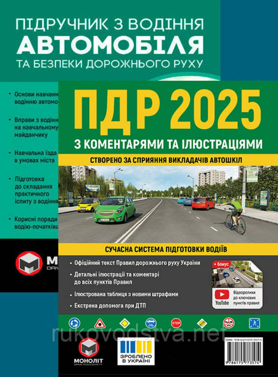 Комплект книг ПДР 2025 з коментарями та ілюстраціями, Підручник з водіння автомобіля