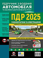 Комплект книг ПДР 2025 з коментарями та ілюстраціями, Підручник з водіння автомобіля