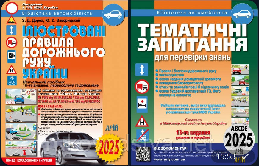 Книги для автошколи ПДР ілюстровані та Тематичні питання для перевірки знань