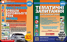 Книги для автошколи ПДР ілюстровані та Тематичні питання для перевірки знань