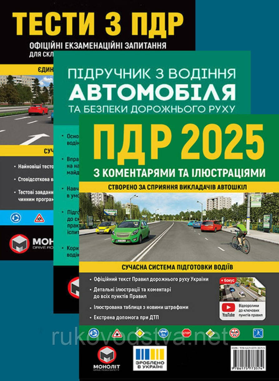 Підручники для автошколи Тести, ПДР з коментарями та ілюстраціями, Підручник з водіння автомобіля