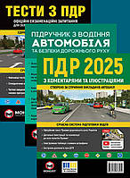 Підручники для автошколи Тести, ПДР з коментарями та ілюстраціями, Підручник з водіння автомобіля