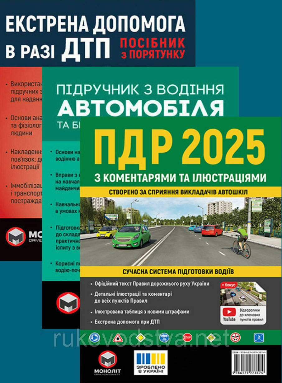 Комплект підручників ілюстровані ПДР з коментарями, підручник з водіння, екстрена допомога при ДТП
