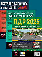 Комплект підручників ілюстровані ПДР з коментарями, підручник з водіння, екстрена допомога при ДТП