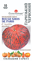 Насіння гарбуза  Паризький червоний, 10шт(мускатний)