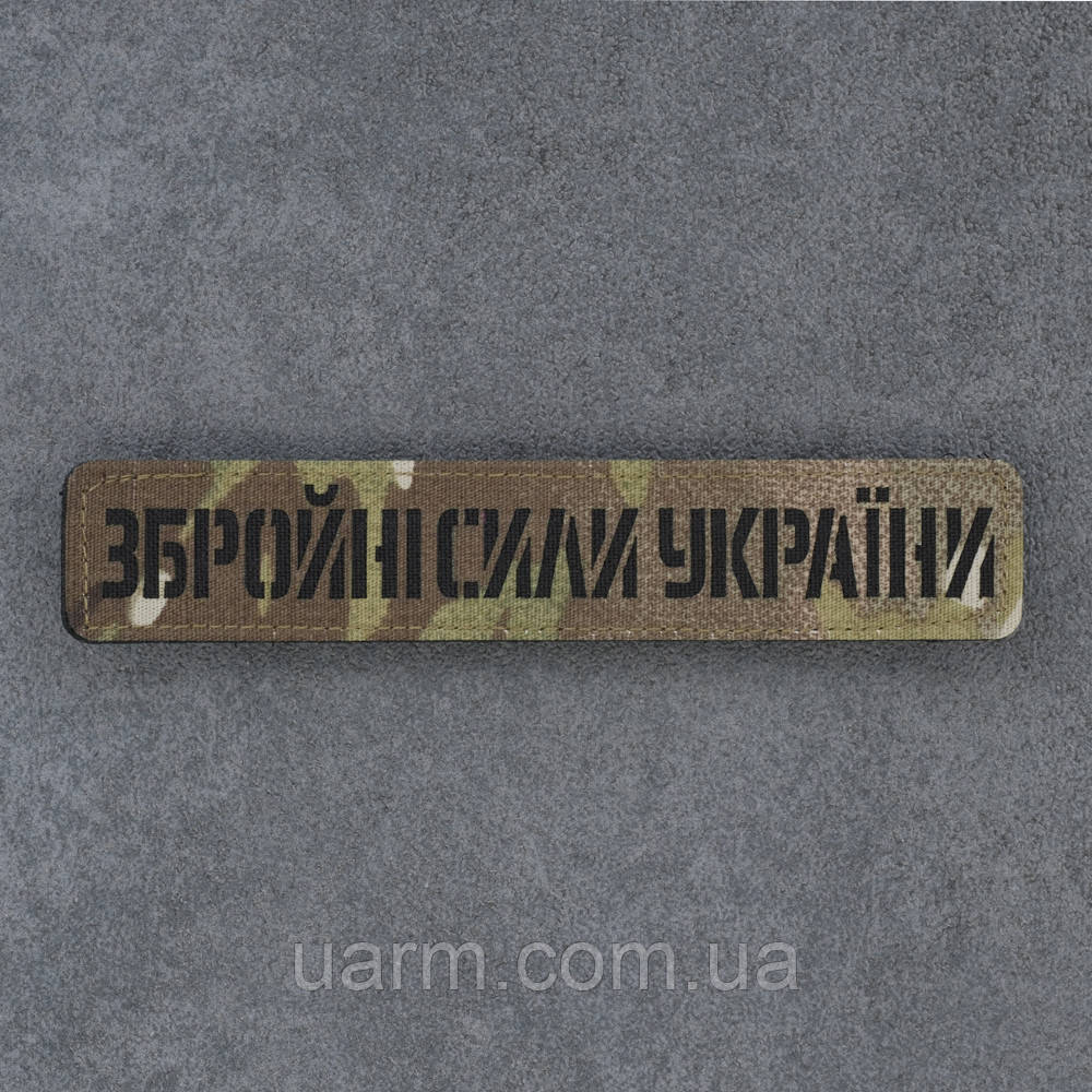 Шеврон ЗСУ нагрудний мультикам лазеркат 12.5 х 2.5