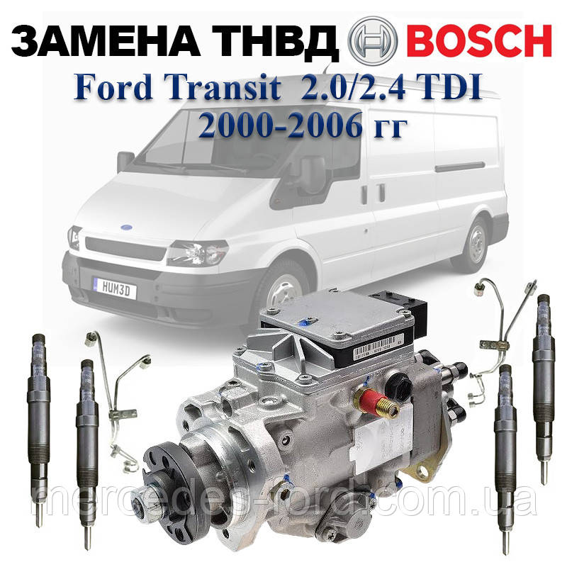 Послуга. Заміна встановлення паливного насоса високого тиску ТНВД Ford Transit 2.0/2.4 TDI дизель Форд Транзит 2000-2006, фото 1