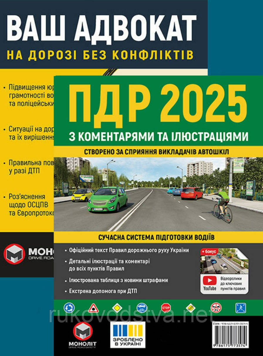 Книги ПДР 2025 з коментарями та ілюстраціями, Ваш адвокат