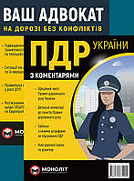 Книги ПДР 2025 з коментарями у твердій палітурці та Ваш адвокат