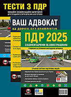 Книги Тести з правил дорожнього руху, Правила дорожнього руху з коментарями та ілюстраціями, Ваш адвокат