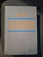 Книга Анатомія людини Сапін Біліч