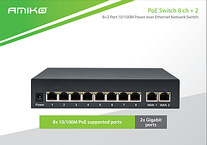 Amiko 10 портовий POE комутатор, 8 POE + 2 комукаційних CH