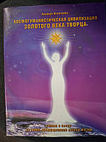 Книга Космогуманістична цивілізація Золотої Віки Творця Ігнатенка
