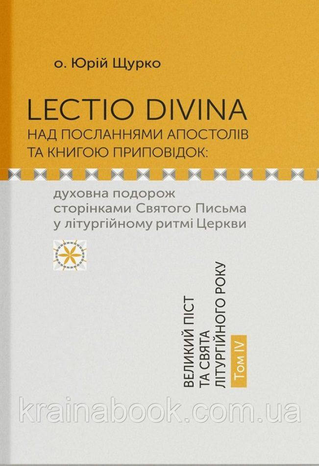 Lectio Divina над посланнями апостолів та книгою приповідок. Том IV. Юрій Щурко
