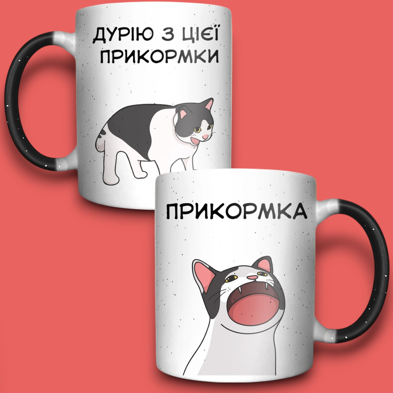 "Дурію з цієї прикормки" парні чашки для пари, чашка-хамелеон з принтом, фото 1