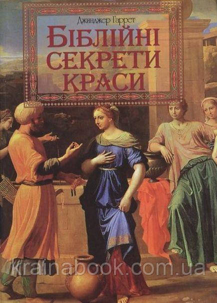 Біблійні секрети краси. Джинджер Гаррет