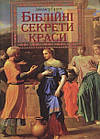 Біблійні секрети краси. Джинджер Гаррет