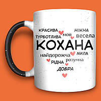 "Кохана" чашка-хамелеон с принтом, подарок для девушки