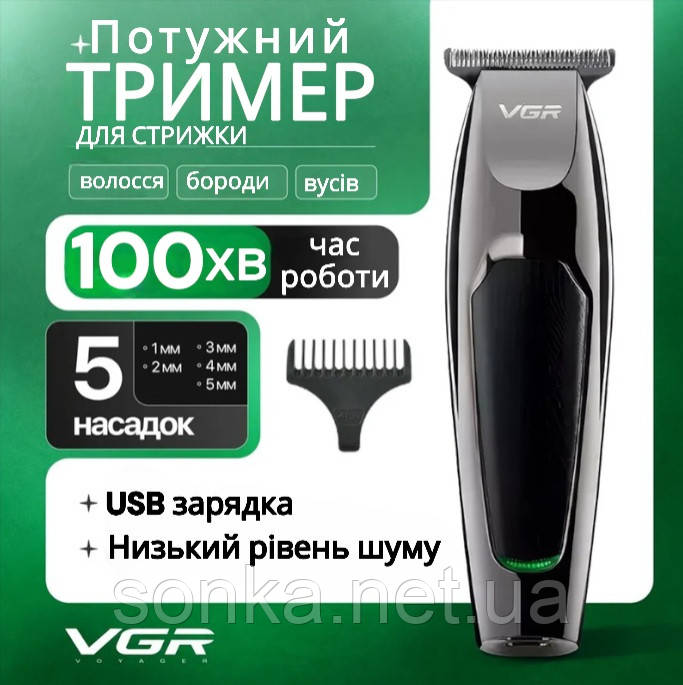 Акумуляторна машинка для стрижки волосся голови бороди і усів VGR V030 з 5 п'ятьма насадками чоловічий компактний тример ЮСБ
