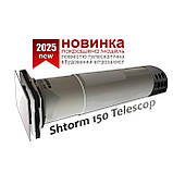 Рекуператор Shtorm 150 WD Telescope з вітрозахистом, фото 2