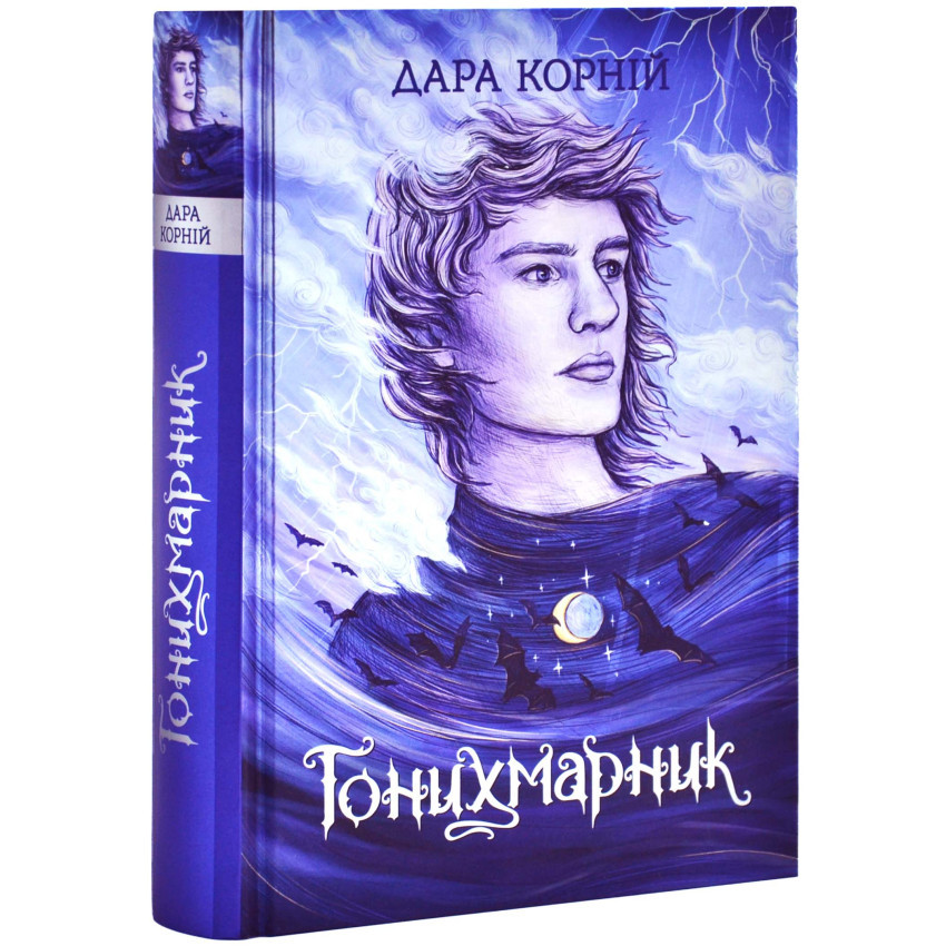 Гонихмарники: Гонихмарник — Дара Корній | Ранок, книга українською, нова, твердий