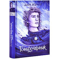 Гонихмарники: Гонихмарник — Дара Корній | Ранок, книга українською, нова, твердий