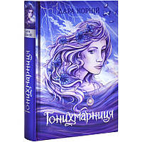 Гонихмарники: Гонихмарниця — Дара Корній | Ранок, книга українською, нова, тверда