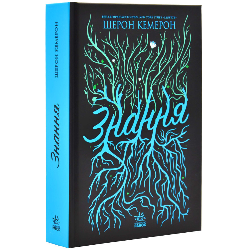 Знання — Кемерон Шерон | Ранок, книга українською, нова, тверда