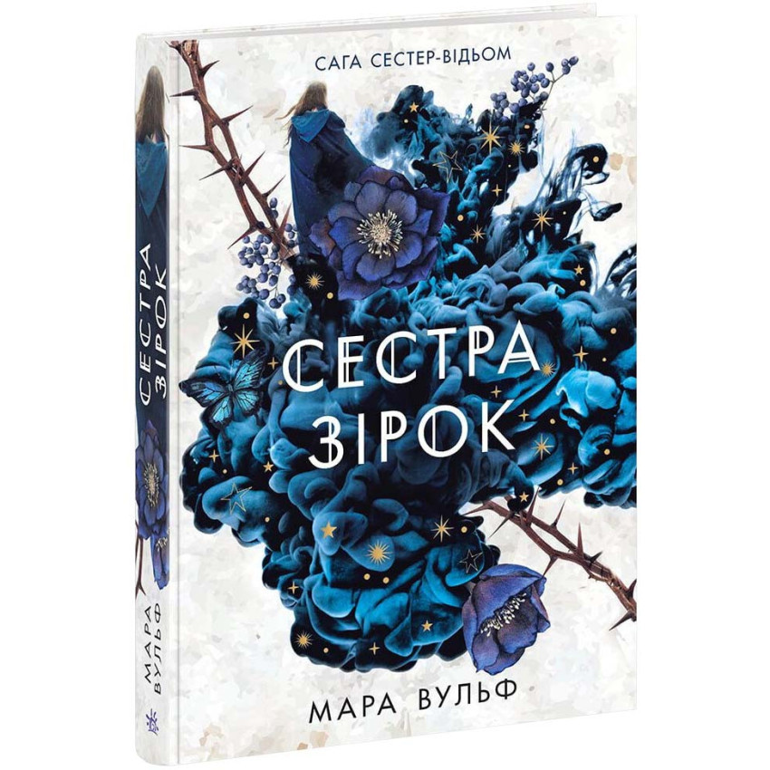 Книга "Сага сестер-відьом. Сестра зірок" — Мара Вульф | Ранок, українською, нова, тверда обкладинка