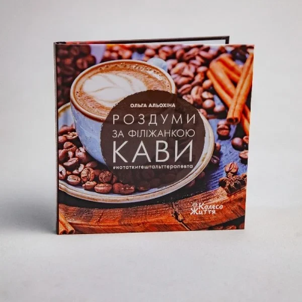 Роздуми за філіжанкою кави — Ольга Альохіна | Колесо Жизни, книга українською, нова, тверда