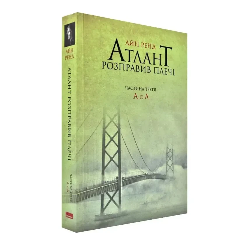 Книга "Атлант розправив плечі. А є А " — Айн Ренд | Наш Формат, українською, нова, м'яка обкладинка
