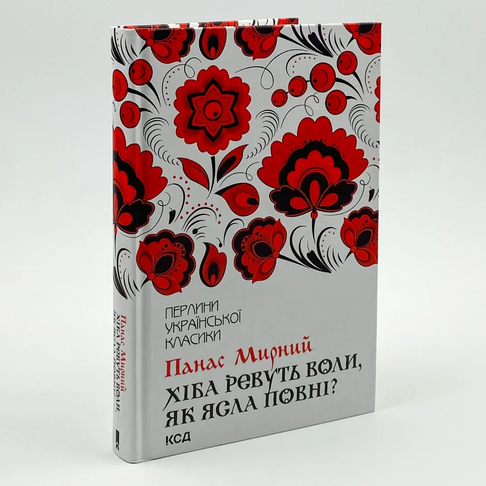 Книга "Хіба ревуть воли, як ясла повні?" — Панас Мирний | Клуб Сімейного Дозвілля, українською, нова, тверда обкладинка