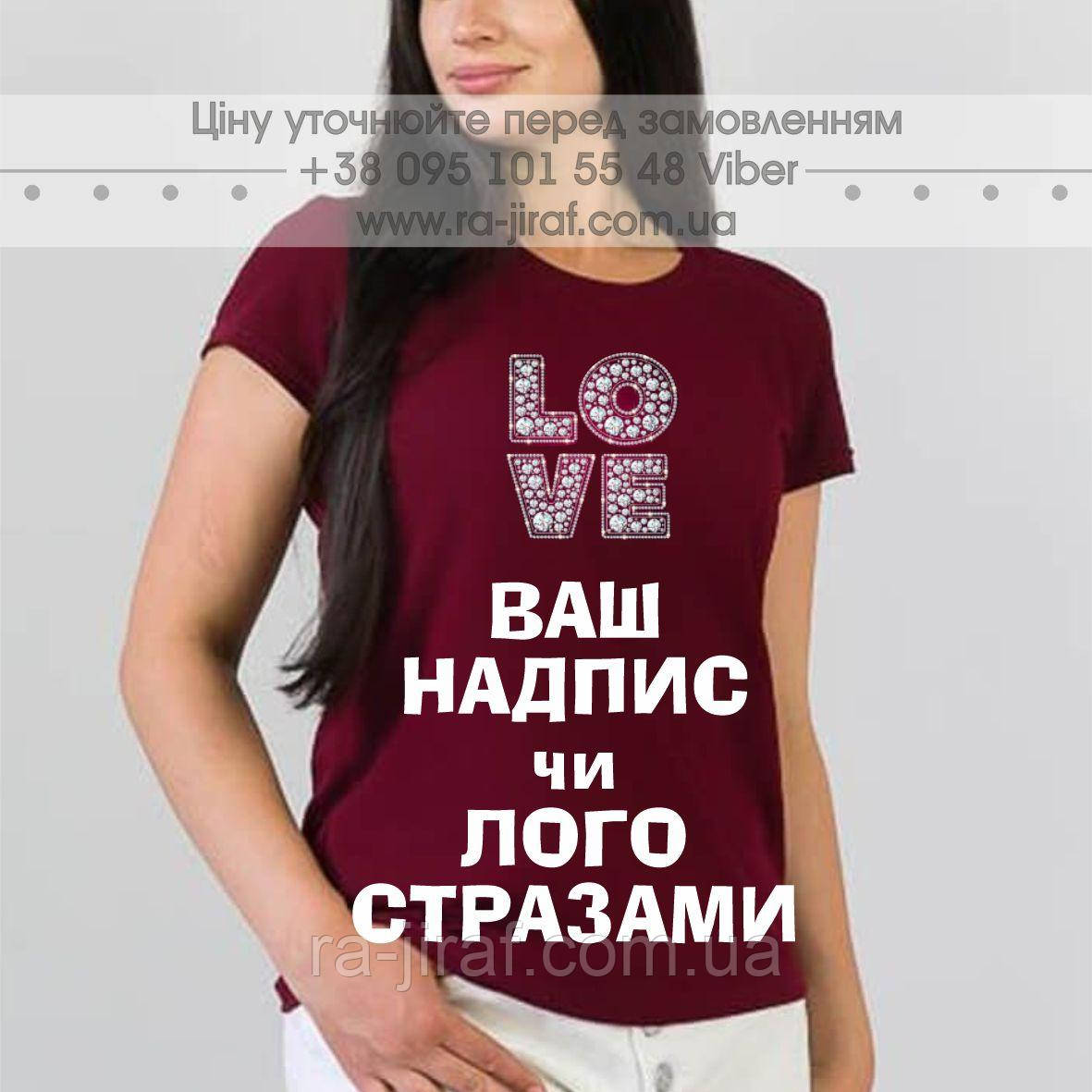 ФУТБОЛКА зі СТРАЗАМИ на замовлення. Нанесення Написи, Малюнок із СТРАЗ на тканину. Аплікації зі страз в Україні