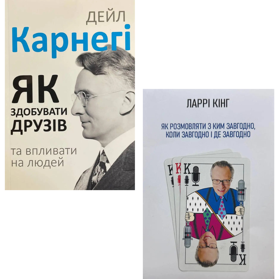 Комплект з 2 книг (Як здобувати друзів та впливати на людей. Д. Карнегі,Як розмовляти з ким завгодно. Л. Кінг)