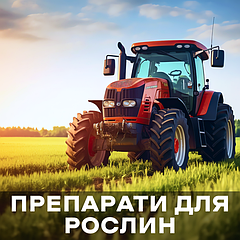 Засоби захисту рослин (ЗЗР)