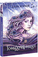 Книга Гонихмарниця. Книга 2 / Дара Корній. Серія-Гонихмарники (українською)