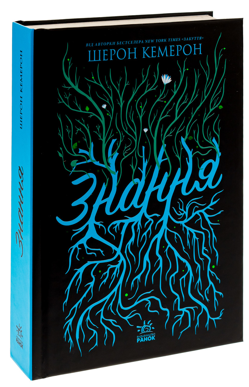 Книга Знання. Книга 2 / Шерон Кемерон. Серія-Забуття (українською)