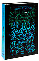 Книга Знання. Книга 2 / Шерон Кемерон. Серія-Забуття (українською)