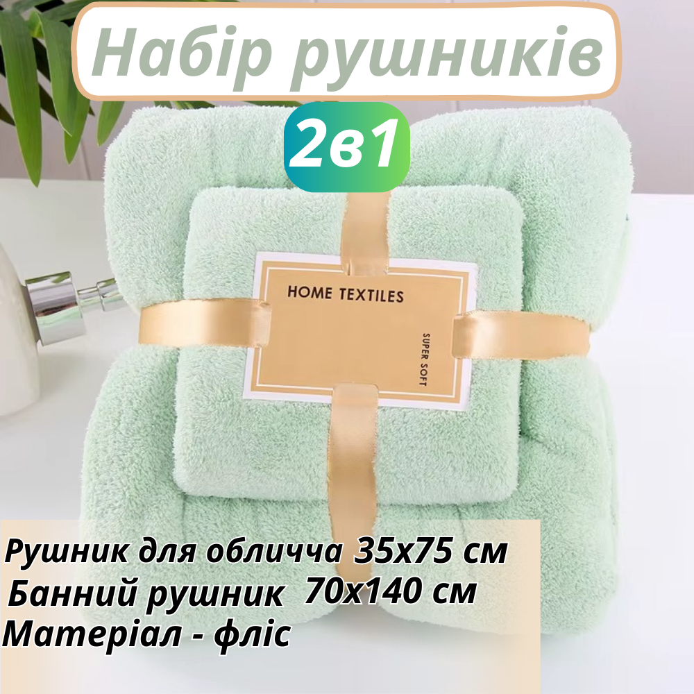 Набір 2 в 1 рушників для душу та ванни для обличчя і тіла, комплект банних флісових рушників 2 шт. м'ятно-зелений