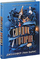 Книга Ігри в трилер: Спадок Готорна. Книга 2 / Дженніфер Лінн Барнс (українською)