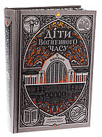 Книга Діти вогненного часу / Катерина Пекур, Мія Марченко. Серія-Навпакиїв (українською)