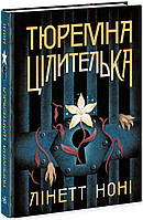 Книга Тюремна цілителька. Книга 1 / Лінет Ноні. Серія-Тюремна цілителька (українською)