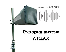 "Спрямована рупорна антена WIMAX для ретрансляторів (5050-6000 МГц) RP-SMA Male"
