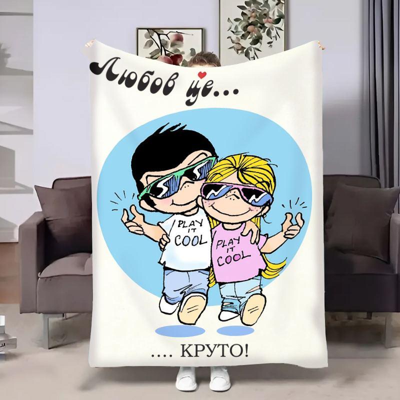 Плед 3D в день влюбленных Love is Круто 4477_A 18013 160х200 см, фото 1