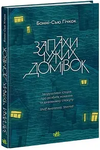 Книга Запахи чужих домівок / Бонни-С’ю Гичкок. Серія-Young Adult. Сучасна проза (українською)