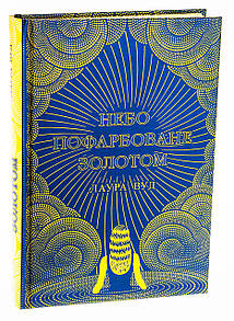 Книга Небо пофарбоване золотом / Лаура Вуд. Серія-Світи Лаури Вуд (українською)