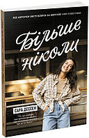 Книга Більше ніколи / Сара Дессен. Серія-Young Adult. Сучасна проза (українською)