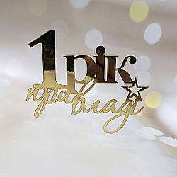 Топер, декор для кондитерських виробів торцевий дзеркальний "1 рік при владі"